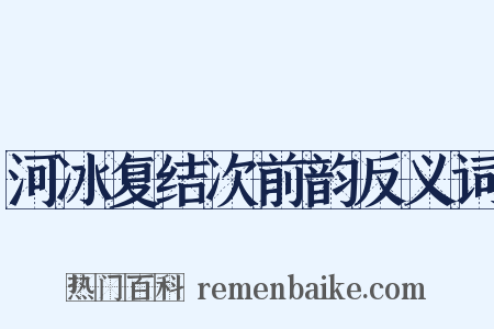 河冰复结次前韵反义词是什么意思的图片